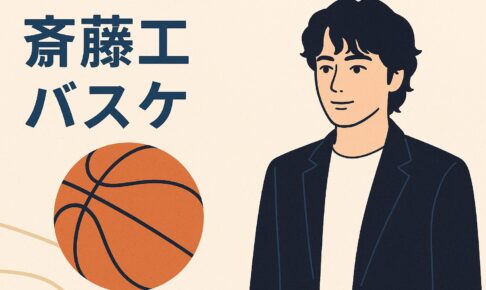 斎藤工とバスケットボール