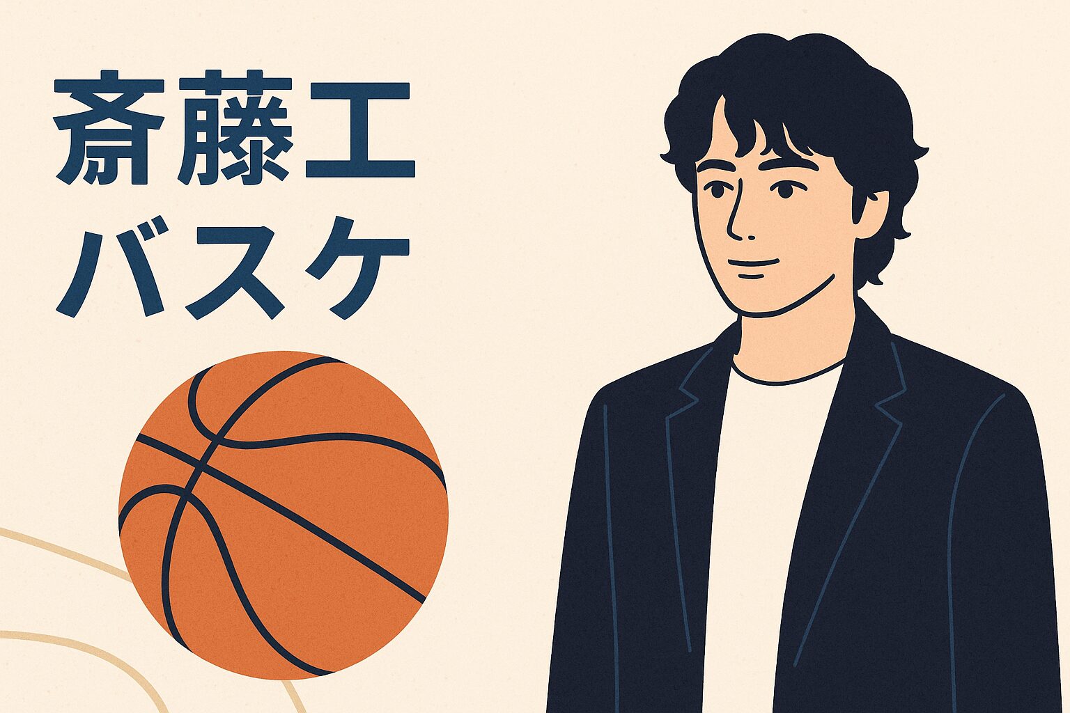 斎藤工とバスケットボール