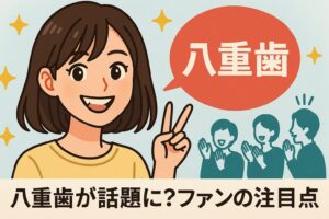 鈴木愛理　八重歯が魅力