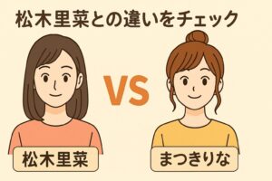 まつきりな　松木里奈　違い