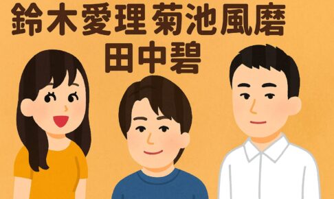 鈴木愛理と菊池風磨と田中碧の関係