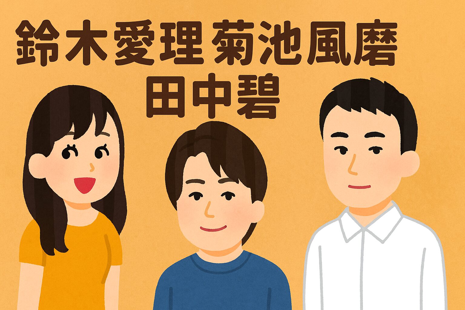 鈴木愛理と菊池風磨と田中碧の関係