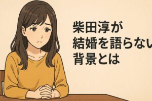柴田淳が結婚を語らないりゆう