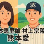 山本恵里伽と村上宗隆の熊本愛と共通点を深掘り