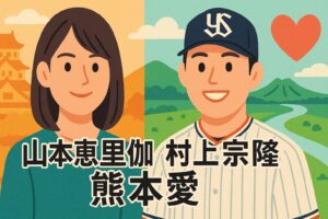 山本　村上　熊本愛