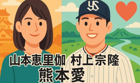 山本　村上　熊本愛