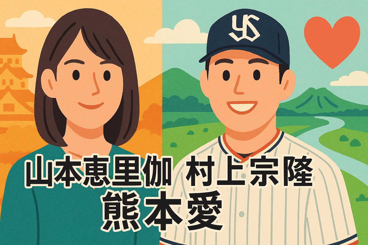 山本　村上　熊本愛