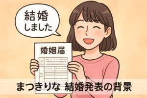 まつきりな　結婚