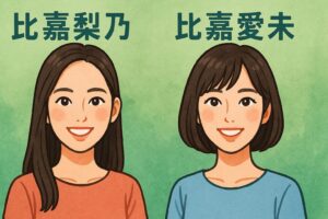 比嘉梨乃　比嘉愛未との違い