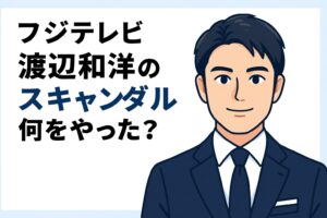 フジテレビ　アナウンサー部長　渡辺和洋　なにやった？