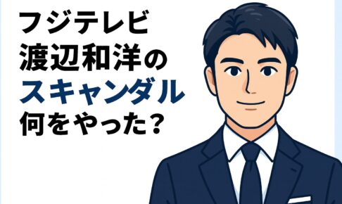 フジテレビ　アナウンサー部長　渡辺和洋　なにやった？