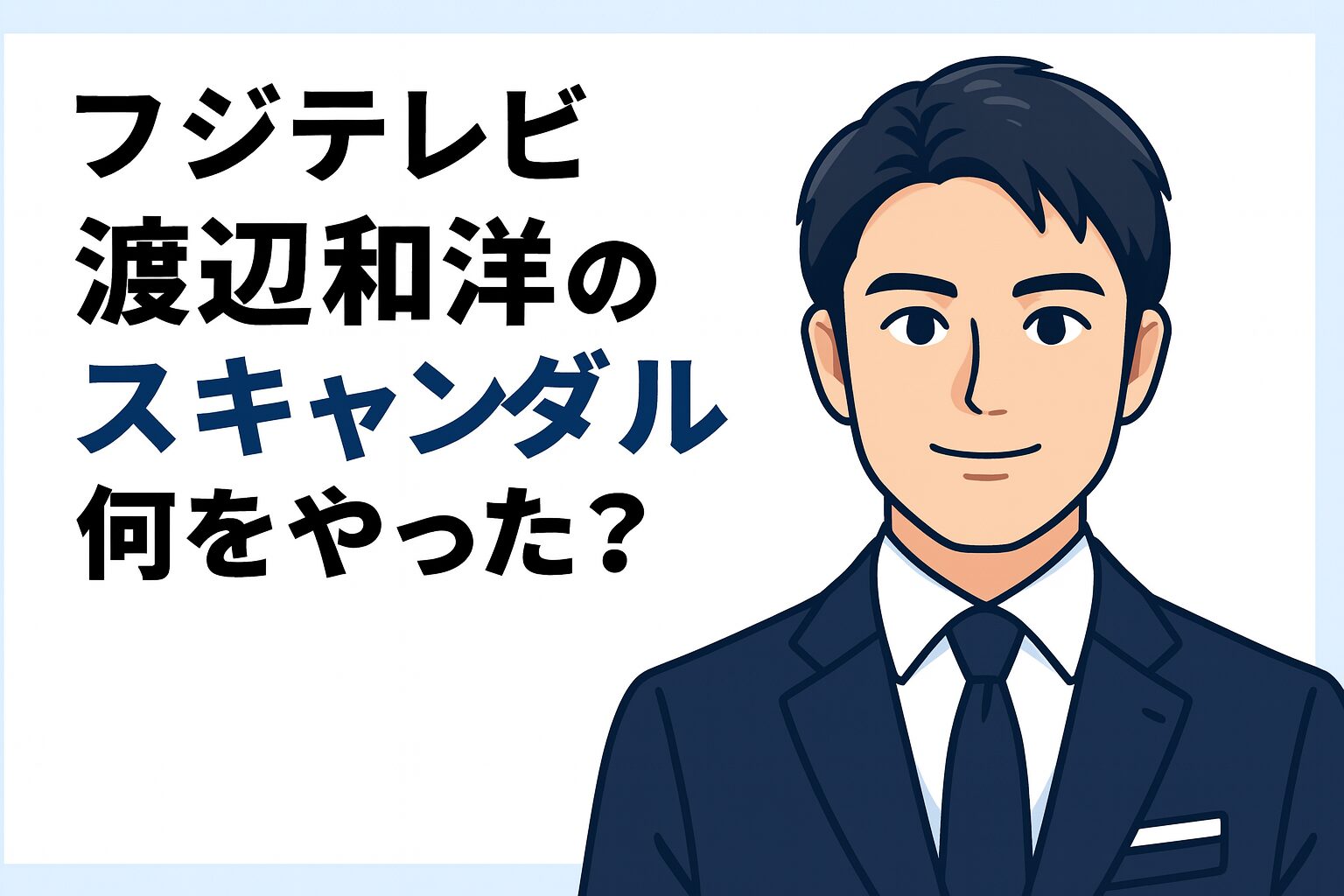 フジテレビ　アナウンサー部長　渡辺和洋　なにやった？
