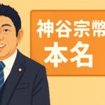 神谷宗幣は本当に本名？噂と真実を徹底解説