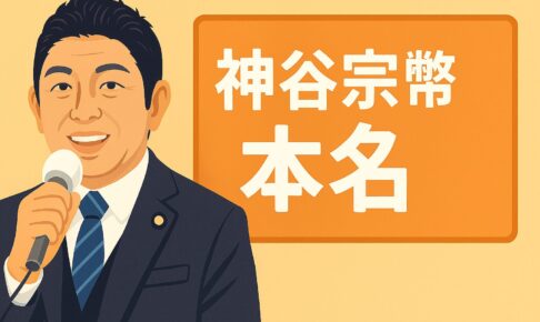 神谷宗幣　本名？