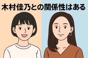 木村カエラ 木村佳乃と関係ある?