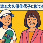 吉沢恋と大久保佳代子が似てる説を検証！顔だけじゃない意外な一致点