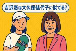 吉沢恋と大久保佳代子はにている