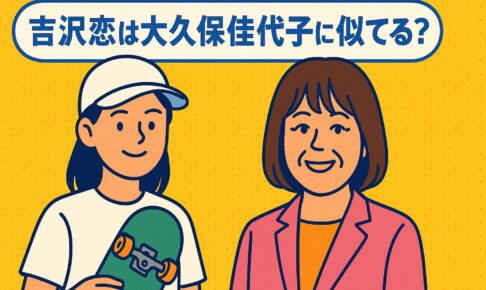 吉沢恋と大久保佳代子はにている