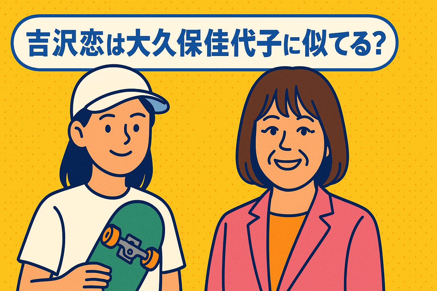 吉沢恋と大久保佳代子はにている