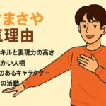 木村柾哉 人気理由まとめ！ファンを惹きつける15の魅力