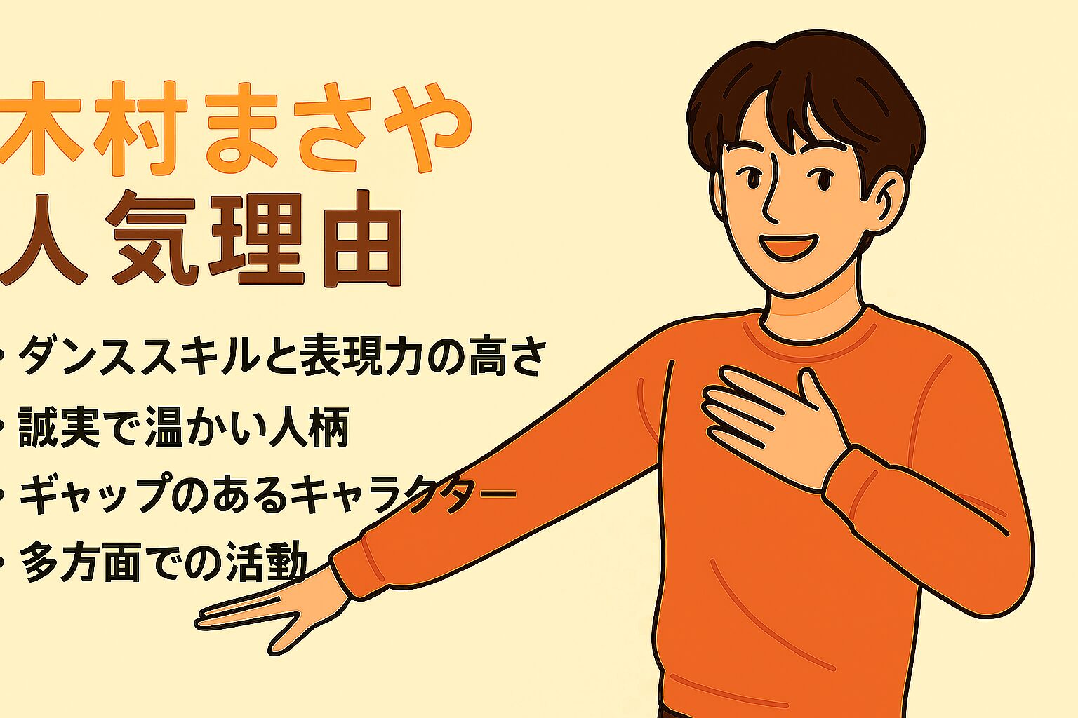 木村柾哉　人気理由