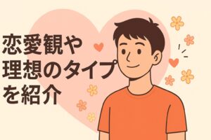 高橋塁 理想の恋愛タイプ