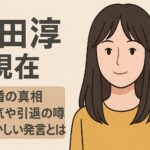 柴田淳 現在は引退しているのか最新情報まとめ