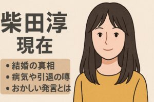 柴田淳の現在