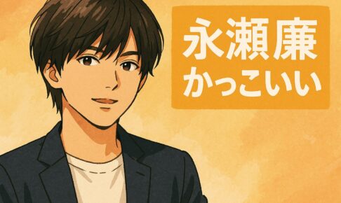 永瀬廉はかっこいい