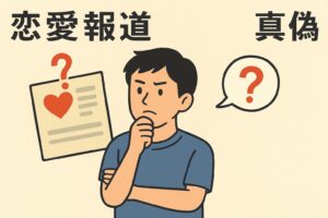 高橋塁 恋愛報道の真偽
