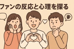 斎藤飛鳥のファンの心理を探る