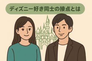 林祐衣 ディズニー好き 接点
