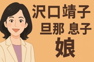 沢口靖子　旦那　息子　娘