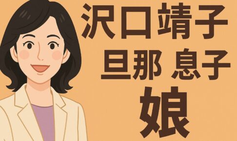 沢口靖子　旦那　息子　娘