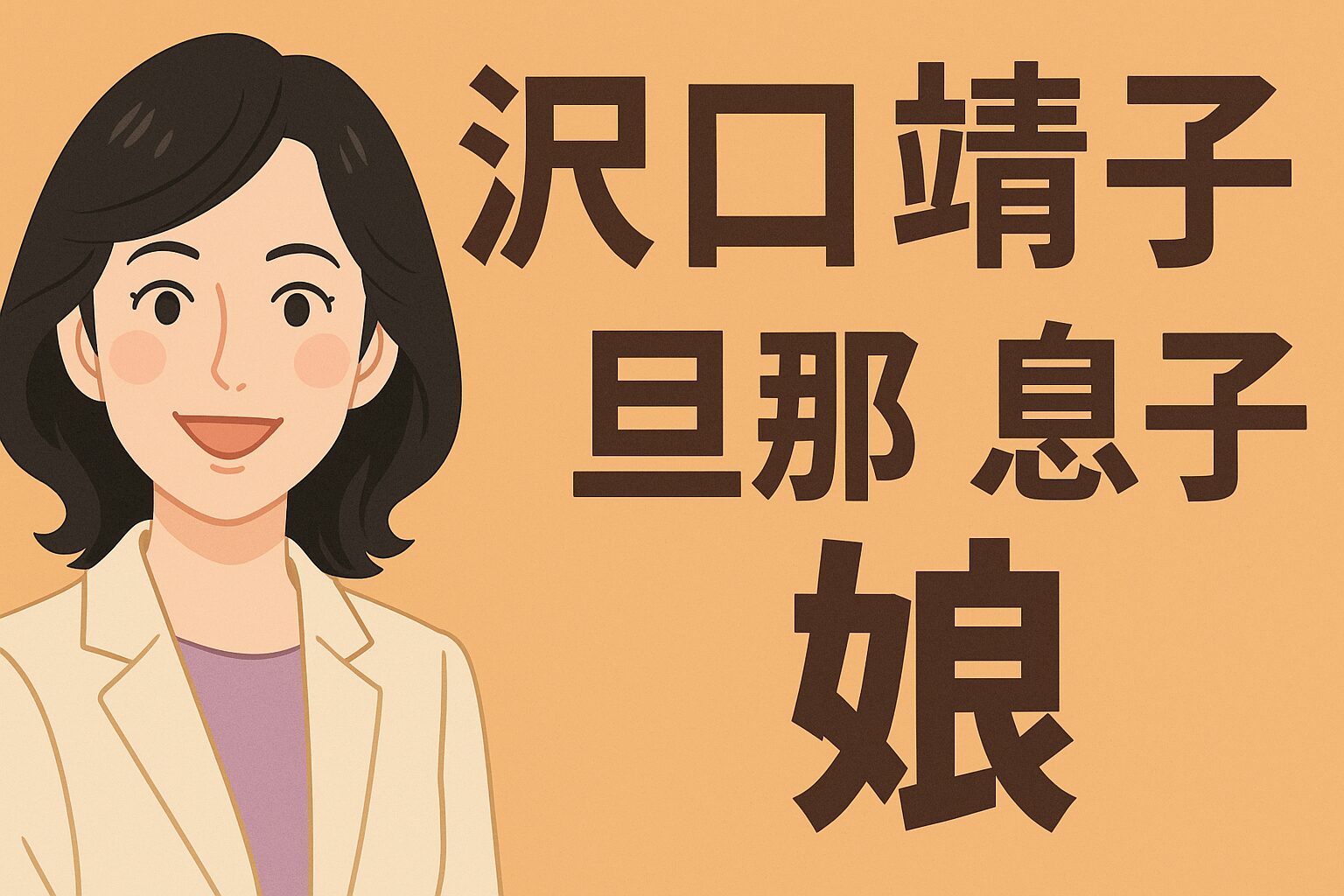 沢口靖子　旦那　息子　娘