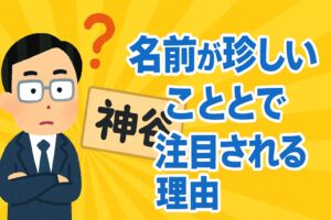 神谷宗幣 珍しい名前
