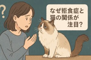 遠藤なぎこ 拒食症 猫の関係