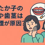 松たか子 歯と歯茎の黒ずみは喫煙が原因。その改善方法とは