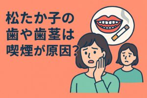 松たか子の歯と歯茎は喫煙が原因