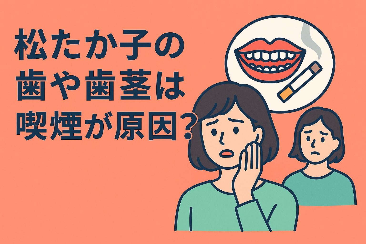 松たか子の歯と歯茎は喫煙が原因