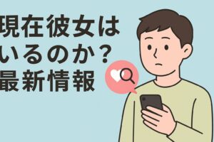 高橋塁 現在彼女はいる?