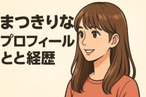まつきりな　プロフィール