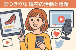 まつきりな　現在の活動