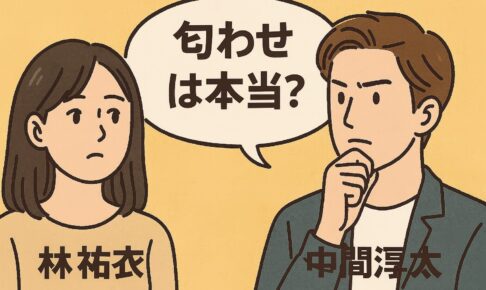 林祐衣　中間　匂わせは本当？