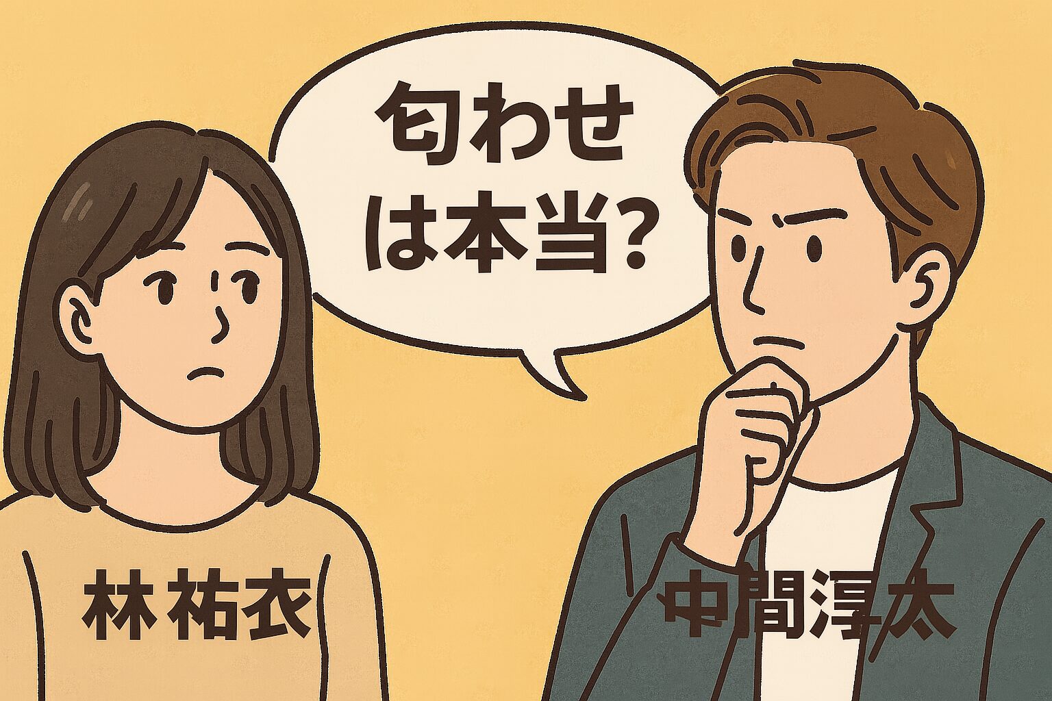 林祐衣　中間　匂わせは本当？