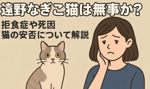 遠野なぎこの猫は無事か？