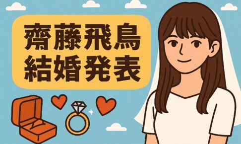 斎藤飛鳥　結婚発表