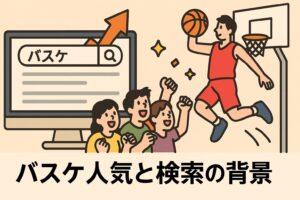バスケ人気の背景