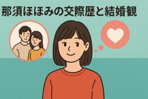 那須ほほみの恋愛暦と結婚願望