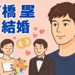 高橋塁 結婚と恋愛の今を解説！彼女の存在はある？
